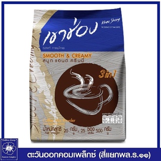 *เขาช่อง กาแฟคอฟฟี่มิกซ์ 3 in 1 สมูท แอนด์ ครีมมี่ ขนาด 20 กรัมx25ซอง (500 กรัม) 1295