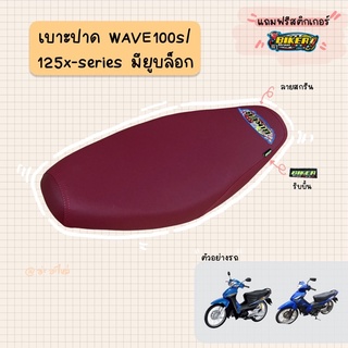 ภาพหน้าปกสินค้าเบาะปาดมอเตอร์ไซค์ “สีแดง” รุ่น WAVE 100s (มียุบล็อก)/125x-series ซึ่งคุณอาจชอบสินค้านี้