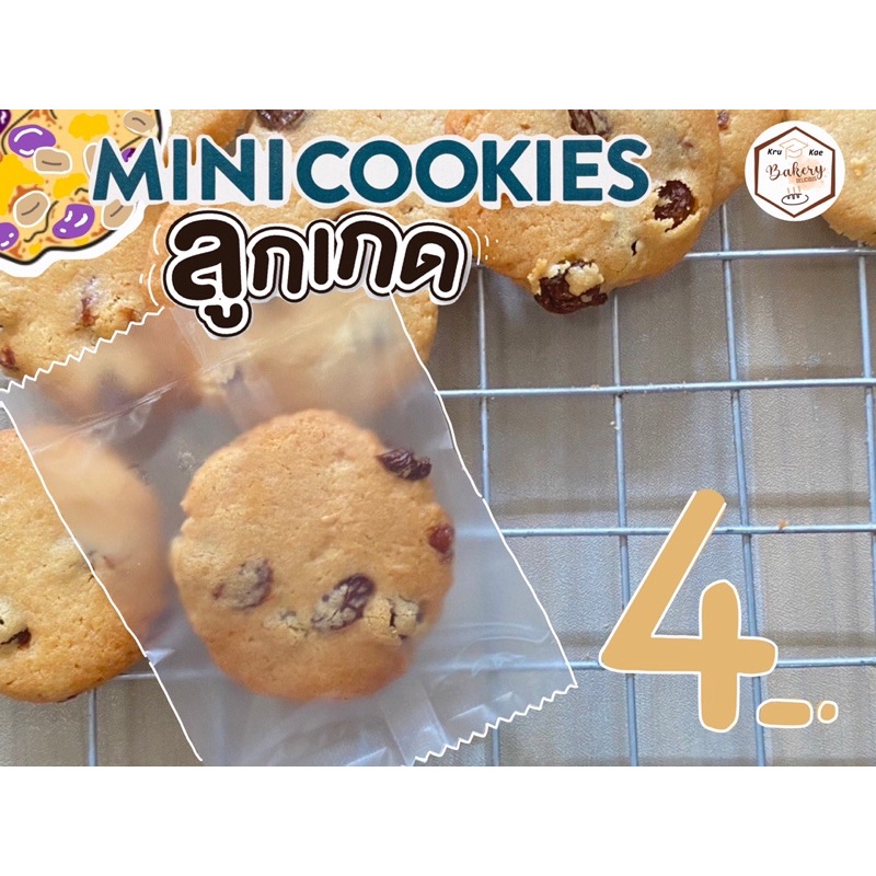 มินิคุกกี้ลูกเกด (Raisin mini cookies) คุกกี้เนย โฮมเมด | Shopee Thailand