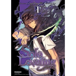 SOLO LEVELING (การ์ตูน)เล่ม1 สินค้าพร้อมส่ง