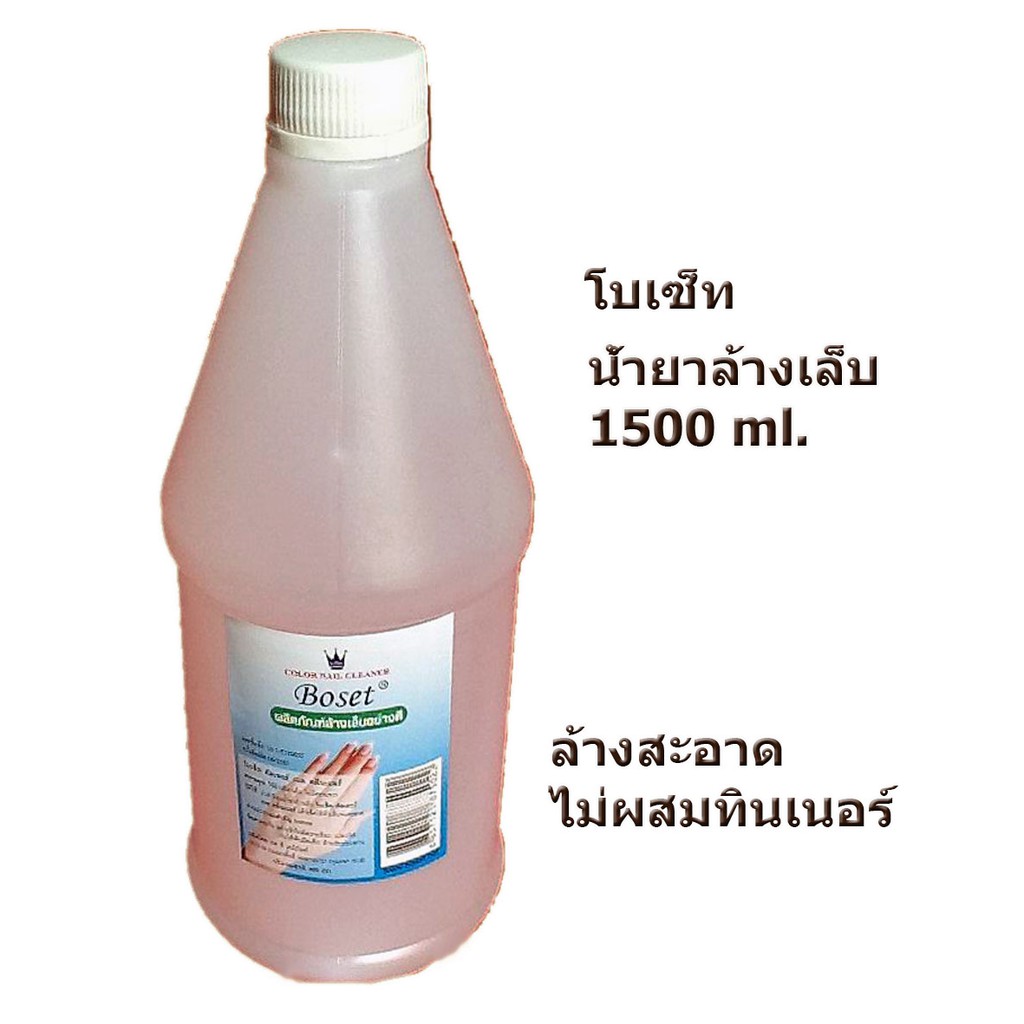 น้ำยาล้างเล็บ-boset-ขนาด-1500-ml-ใส-สินค้าจะปรับราคานะครับเดือนหน้า