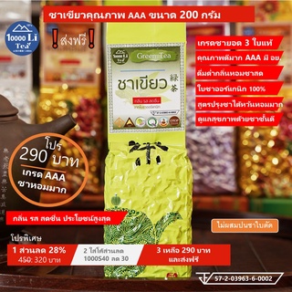 ชาเขียว ออร์แกนิก ขนาด 200g [ส่งฟรี❗]