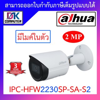 ภาพหน้าปกสินค้าDAHUA กล้องวงจรปิด 2MP มีไมค์ในตัว รุ่น IPC-HFW2230S-SA-S2 IPC-HFW2230SP-SA-S2 - แบบเลือกซื้อ ที่เกี่ยวข้อง
