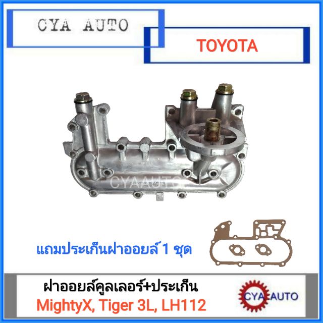 ฝาออยล์คูลเลอร์-toyota-mightyx-tiger-3l-lh112-แถมประเก็นฝาออยล์