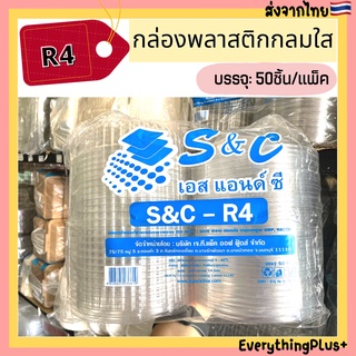 (S&amp;C-R4) กล่องพลาสติกกลมใสฝาปิดในตัว R4 กล่องกลม R4 แพ็ค50ชิ้น กล่องสลัดกลม กล่องกลมพลาสติก กล่องใส่อาหาร