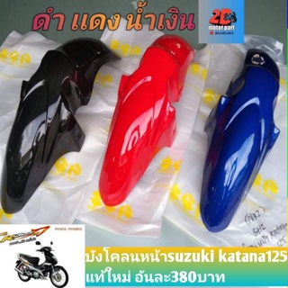 บังโคลน​หน้า​suzuk​i​ katana125​ เเท้ใหม่​‼️สั่งซื้อเเล้วเเจ้งสีในเเชทนะครับ‼️