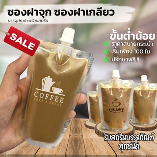 ถุงฝาเกลียว ถุงใส่น้ำ เนื้อใส ก้นตั้งได้ พร้อมฝาปิด พร้อมส่ง [100 ใบ] - Coffee2T