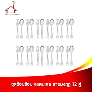 ชุดช้อนส้อม สแตนเลส ลายมงกุฏ 12 คู่ - (24 ชิ้น)