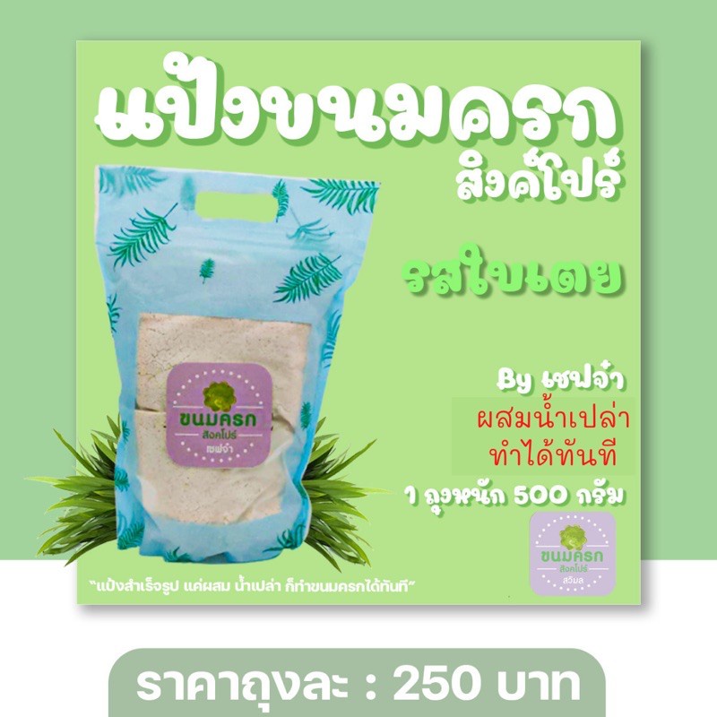 แป้งขนมครกสิงคโปร์-สูตรหัวนมผง-100-ขนาด-500-กรัม-แป้งทำขนม-ขนมครกสิงคโปร์-แป้งขนม-casiko-ck-5454-ck-5010a-ck-5017