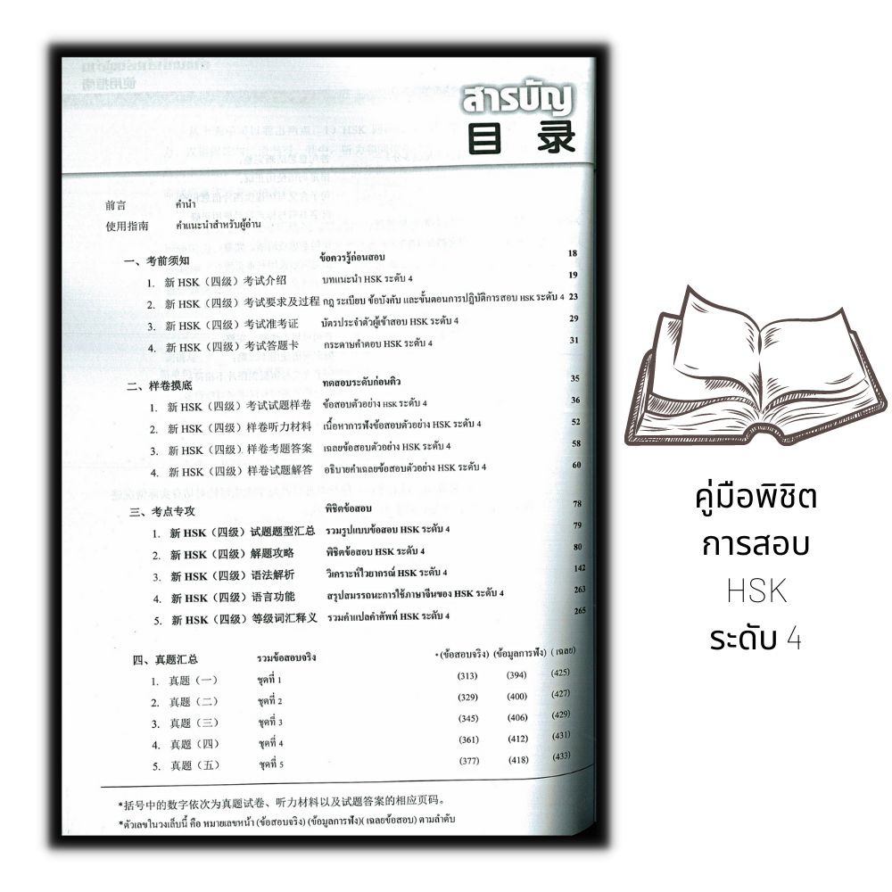 หนังสือ-คู่มือพิชิตการสอบ-hsk-ระดับ-4-ภาษาจีน-การใช้ภาษาจีน