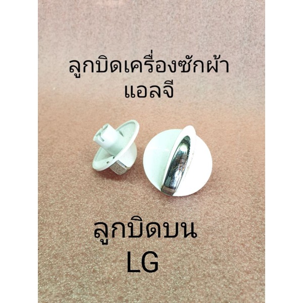 ภาพหน้าปกสินค้าลูกบิดเครื่องซักผ้าแอลจี LG พาร์ท 1940EY3003 4