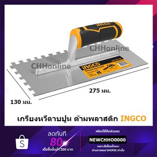 INGCO HPTT28138 เกรียงหวีฉาบปูน เกรียงสี่เหลี่ยม ด้ามพลาสติก ( Plastering Trowel ) เกียงหวีฉาบปูน เกียงสี่เหลี่ยม