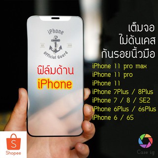 ภาพขนาดย่อของสินค้าฟิล์มด้าน สำหรับ iPhone14 i13 i12 ฟิล์มกระจก ด้าน AG ไอโฟน 6 iphone 6plus iphone 7 8 plus X XR iXSMAX i11 i11 pro ma