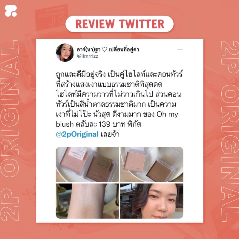 ไฮไลท์-ปัดให้หน้าพุ่ง-มีออร่า-highlight-2p-original-เนื้อเนียนละเอียด-ผิวหน้าฉ่ำวาว-วิบวับ-เล่นแสง-เกลี่ยง่าย-สวยมาก