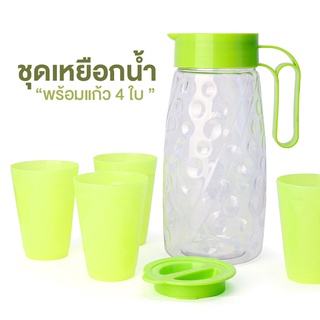 เหยือกน้ำ ชุดเหยือกน้ำพร้อมแก้ว 4 ชิ้น เหยือกน้ำพลาสติก1.8L aliziishop