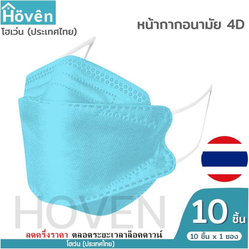 hoven-mask-หน้ากากอนามัยโฮเว่น-4d-10-ชิ้น-แพ็ค-แมสเกาหลี-หน้ากาก4d-แมส4d-หน้ากาก3d-แมส3d-หน้ากากอนามัย-หน้ากากโฮเว่น