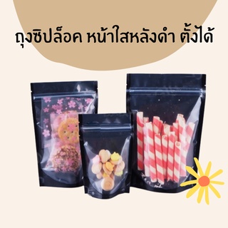 ถุงซิปล็อค หน้าใสหลังดำทึบ ตั้งได้ (แพคละ50ใบ)