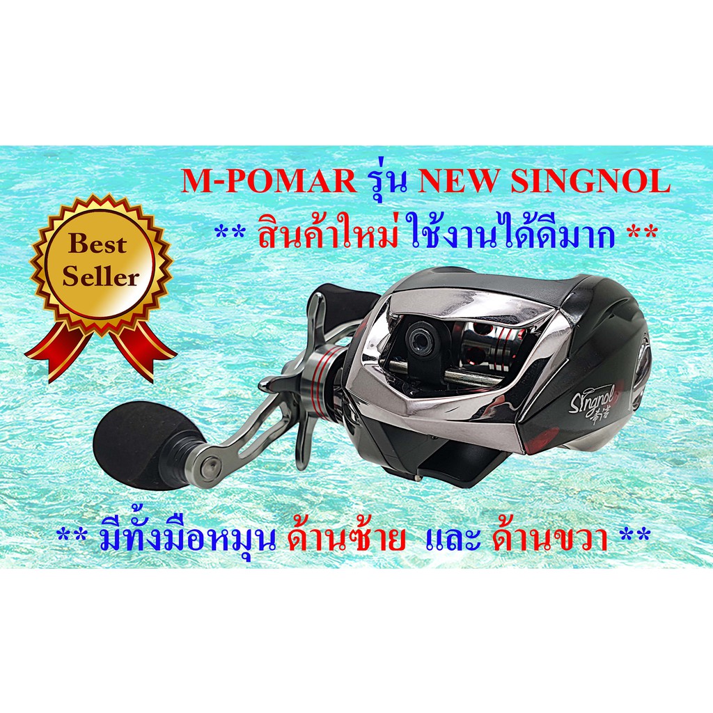 รอกตกปลา-รอกหยดน้ำ-m-pomar-รุ่น-new-singnol-สินค้าใหม่