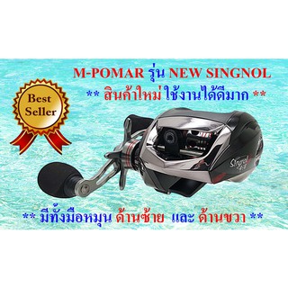 รอกตกปลา รอกหยดน้ำ M-Pomar รุ่น NEW SINGNOL ( สินค้าใหม่)