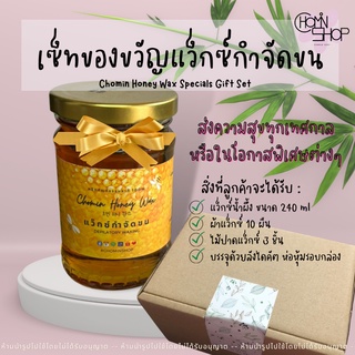 Chomin Honey Wax Gift Set 240ml โชมิน ชุดของขวัญ แว็กซ์น้ำผึ้ง แว็กซ์กำจัดขน แว็กซ์ร้อน ฟรี ไม้แว็กซ์และผ้าแว็กซ์