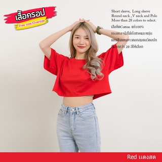 เสื้อครอปสีแดง Oversize Crop Top เอวลอย Cotton 100% สีแดง เสื้อครอป