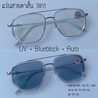 แว่นสายตาสั้น บลูออโต้ 3in1 Anti Blue Auto มัลติโค้ด ออกแดดเปลี่ยนสี 7007AB แถมกล่อง