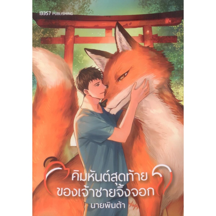 นิยายวาย-คิมหันต์สุดท้ายของเจ้าชายจิ้งจอก