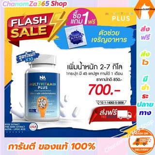 สูตรใหม่!!!Multi Vit Plus วิตามินติวิตพลัส สูตรใหม่ไม่ง่วง (ทดลองทาน 1 กระปุก) วิตามินเพิ่มน้ำหนัก ของแท้ พร้อมส่ง