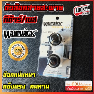 หมุดล็อคสายสะพาย กีต้าร์ไฟฟ้า เบส Warwick Security Lock รุ่น  30305 B สีดำ