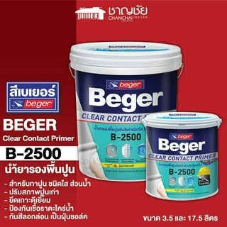 [ส่งฟรี🔥] BEGER Clear Contact Primer B-2500 น้ำยารองพื้นปูนทับสีเก่า สูตรน้ำ ชนิดใส ขนาด 3.5 และ 17.5 ลิตร