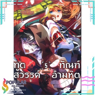 หนังสือ ทูตสวรรค์ ทัณฑ์อำมหิต เล่ม 5 (Mg)#  PHOENIX-ฟีนิกซ์