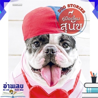 หนังสือ  คู่มือเลี้ยงสุนัข DOG STORIES หนังสือใหม่ พร้อมส่ง #อ่านเลย