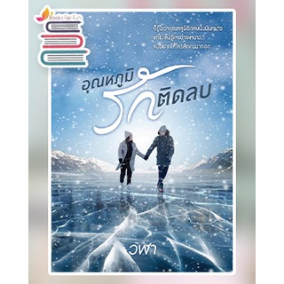 อุณหภูมิรักติดลบ / วฬา / หนังสือใหม่