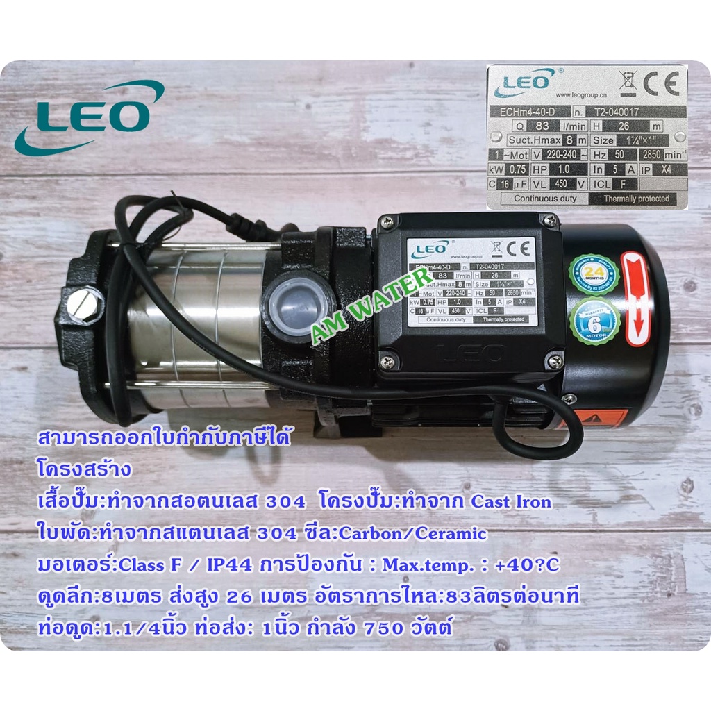 ปั๊ม-leo-ลีโอ-หลายใบพัดแนวนอน-multistage-centrifugal-pump-รุ่น-echm2-30d-echm2-60-f-1hp-echm4-60-f-1-5hp-เป็นต้น