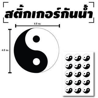 สินค้า สติ้กเกอร์กันน้้ำ ติดประตู,ผนัง,กำแพง (YIN YANG หยินหยาง ดวงเล็ก) 15 ดวง 1 แผ่น A4 [รหัส B-090]