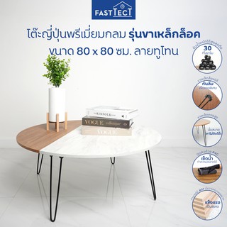 FASTTECT โต๊ะญี่ปุ่นพรีเมี่ยมกลม มินิมอล รุ่นขาเหล็กล็อค ขนาด 80 x 80 ซม. ลายไม้ในหิน - หรูหราแบบสบายกระเป๋า