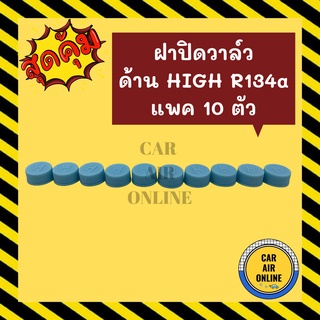 ฝาปิดวาล์ว ฝาปิดแอร์ ด้าน HIGH (แพค 10 ตัว) R134a 134a ฝาวาล์วแอร์รถ ฝาปิดแอร์รถ หัวเติ่มน้ำยาแอร์ หัวเติ่มน้ำยา วาล์วศร