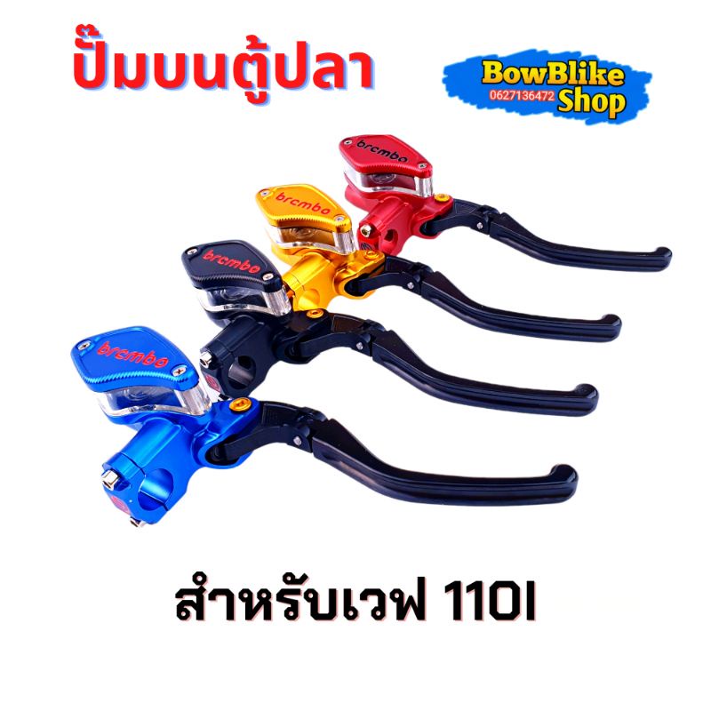 ปั๊มตู้ปลา-ปั๊มเบรคบน-ปั๊มตู้ปลาเดี่ยว-ฝั่งขวา-wave-110i-งาน10a-อะไหล่เเต่ง-มอเตอร์ไซค์-งานc1nc