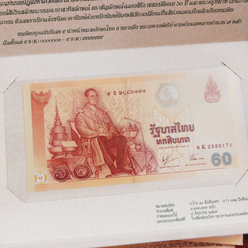 ธนบัตร-60-พรรษาพร้อมปก-สวยๆไม่ผ่านใช้