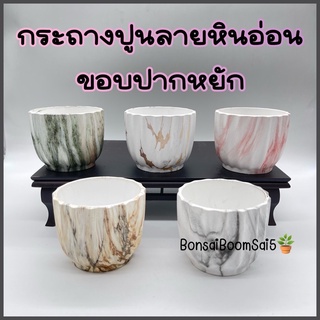 กระถางปูนลายหินอ่อนขอบปากหยัก 5สี