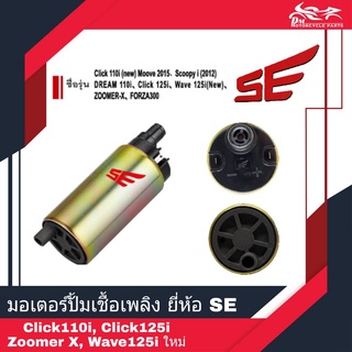 มอเตอร์ปั้มเชื้อเพลิง มอเตอร์ปั้มติ๊ก ยี่ห้อ SE สำหรับรถ Click110i, Click125i, WAVE125i NEW, Scoopy-i (2012) - 1ชิ้น