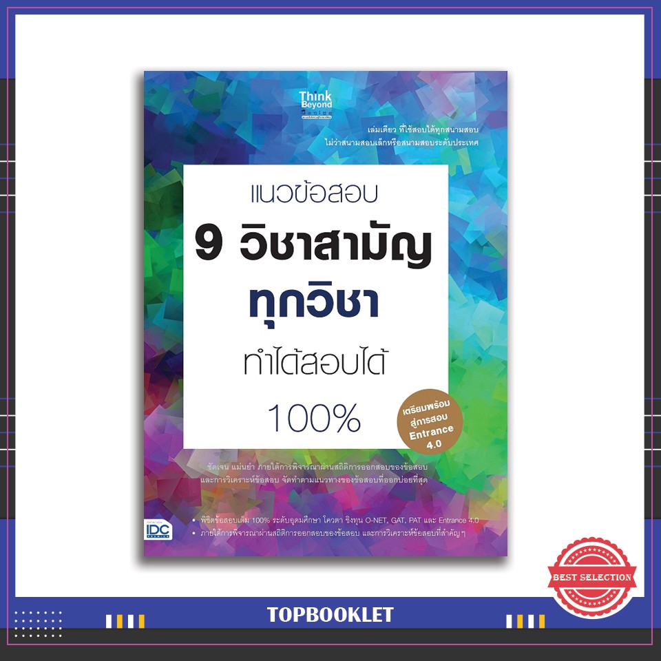 หนังสือ-แนวข้อสอบ-9-วิชาสามัญทุกวิชา-ทำได้สอบได้-100-9786162369469