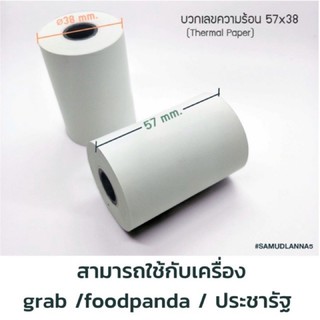 สินค้า กระดาษบวกเลขความร้อน / กระดาษใบเสร็จ (Thermal Paper) ขนาด 57x38 mm. (แพคละ 5 ม้วน)