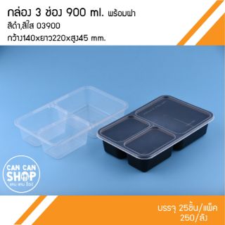 กล่องข้าวพลาสติก 3 ช่อง แบบเเข็ง O3900 ขนาด 900 Ml. (50ชุด)