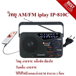 เครื่องเล่นวิทยุ วิทยุ AM/FM iplay รุ่น IP-810C รับคลื่นได้ชัดเจน