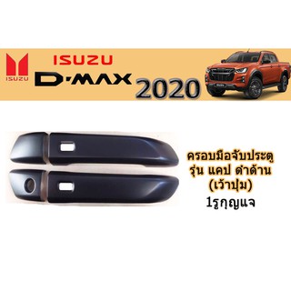 ครอบมือจับประตู/กันรอยมือจับประตู อีซูซุดีแมคซ์ 2020 ครอบมือจับประตู Isuzu D-max 2020 แคป ดำด้าน เว้าปุ่ม