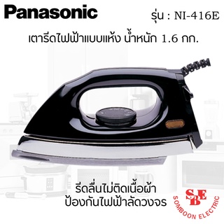 สินค้า เตารีดไฟฟ้าแบบแห้ง Panasonic น้ำหนัก 1.6 กก. รีดลื่นไม่ติดเนื้อผ้า ป้องกันไฟฟ้าลัดวงจร รุ่น NI-416E