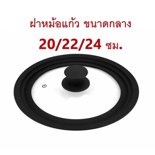 ฝาหม้อแก้วขอบซิลิโคลน ขนาด 20/22/24 ซม.