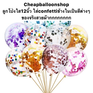 ภาพหน้าปกสินค้า(มี20สี) ลูกโป่งใส confetti 12 นิ้ว มีสีเยอะมากกกกกก (ไม่แถมก้าน,ริบบิ้น) ที่เกี่ยวข้อง