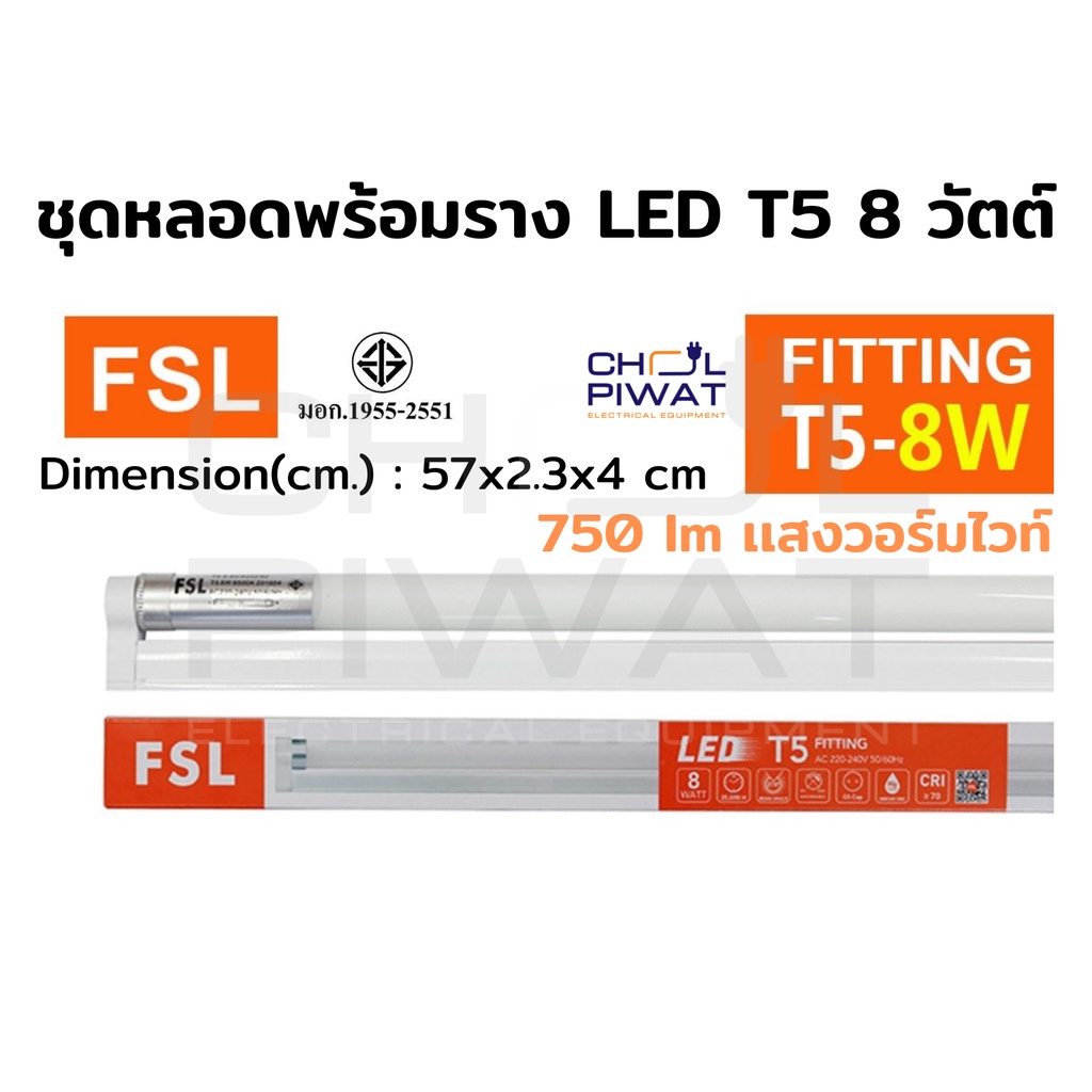 fsl-หลอดไฟนีออนพร้อมราง-led-t5-8-w-ชุดหลอดไฟพร้อมราง-led-หลอดไฟ-led-ฟลูเซ็ท-led-ชุดโคมไฟสำเร็จรูป-t5-8-w-แสงวอร์มไวท์